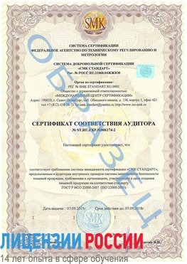 Образец сертификата соответствия аудитора №ST.RU.EXP.00006174-2 Бабаево Сертификат ISO 22000
